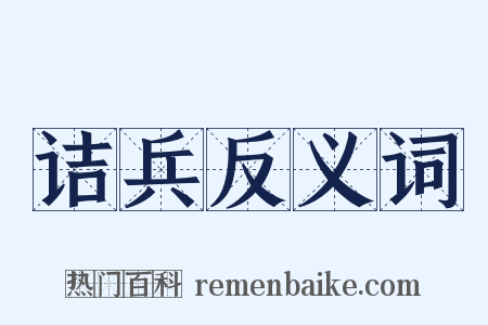 诘兵反义词是什么意思的图片